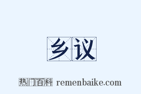 乡议是什么意思的图片